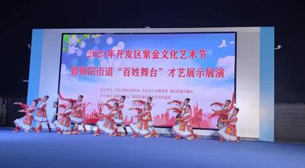 文藝之花開滿街巷，百姓舞臺點(diǎn)亮生活——記朝陽街道紫金文化藝術(shù)節(jié)“百姓大舞臺”才藝展演
